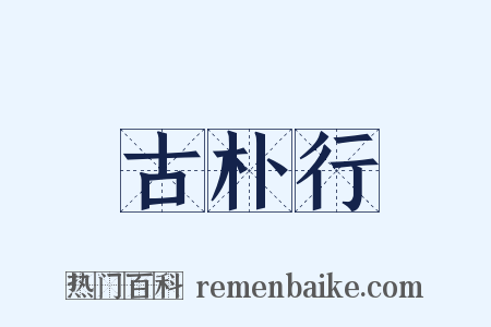 古朴行是什么意思的图片